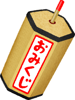 おみくじの画像